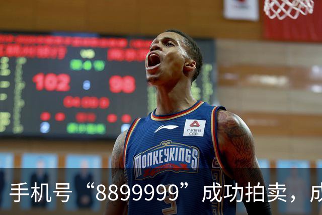 手机号“8899999”成功拍卖，成交价超28万元，运营商要求高额预存和月消费