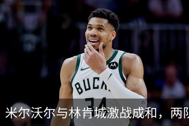 米尔沃尔与林肯城激战成和，两队上演进球大战