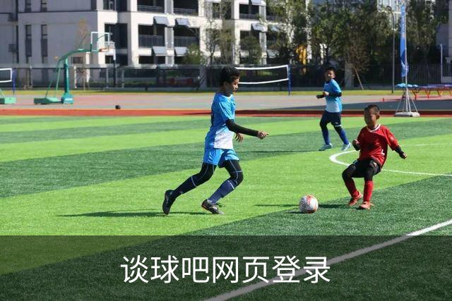 关于谈球吧网页登录